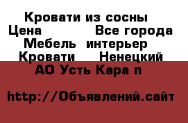 Кровати из сосны › Цена ­ 6 700 - Все города Мебель, интерьер » Кровати   . Ненецкий АО,Усть-Кара п.